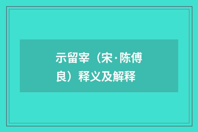 示留宰（宋·陈傅良）释义及解释