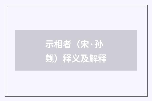 示相者（宋·孙觌）释义及解释
