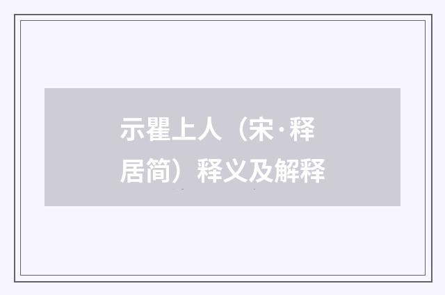 示瞿上人（宋·释居简）释义及解释