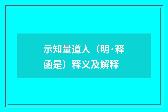 示知量道人（明·释函是）释义及解释