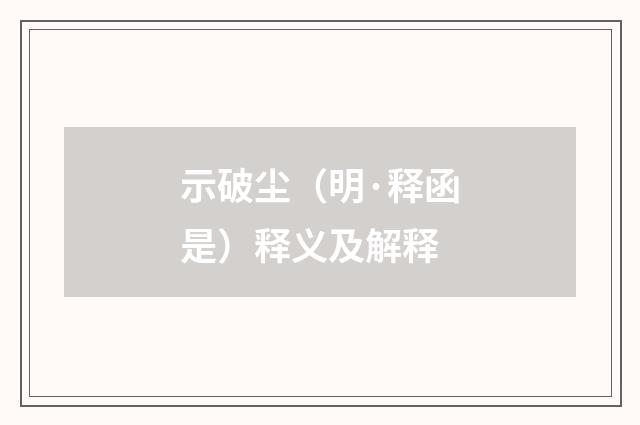 示破尘（明·释函是）释义及解释