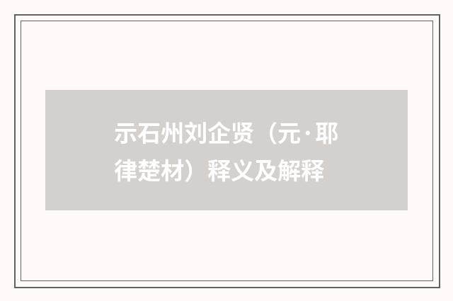 示石州刘企贤（元·耶律楚材）释义及解释