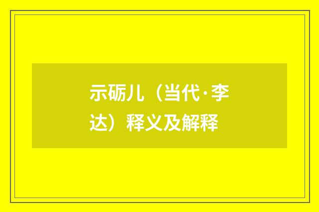 示砺儿（当代·李达）释义及解释