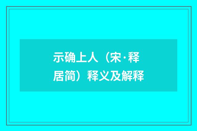 示确上人（宋·释居简）释义及解释