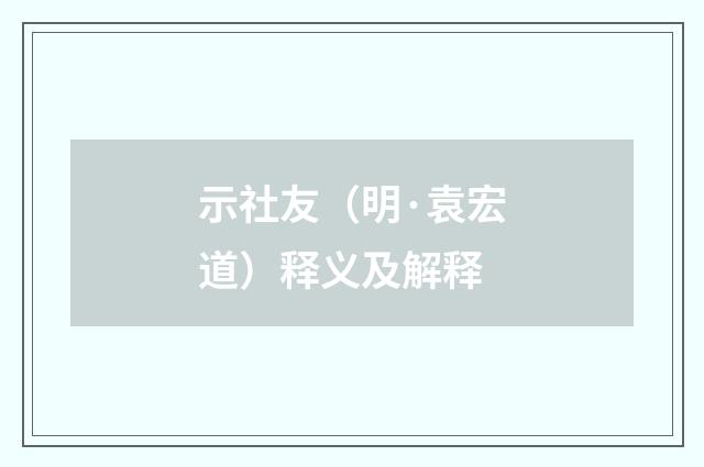 示社友（明·袁宏道）释义及解释