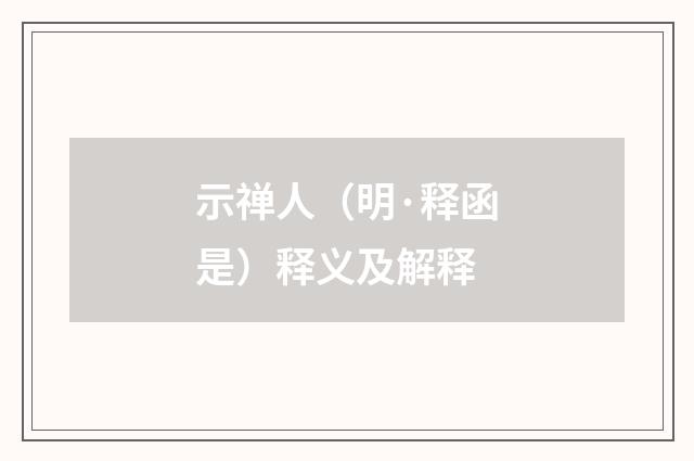 示禅人（明·释函是）释义及解释