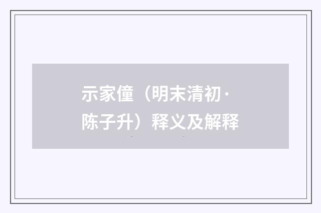 示家僮（明末清初·陈子升）释义及解释