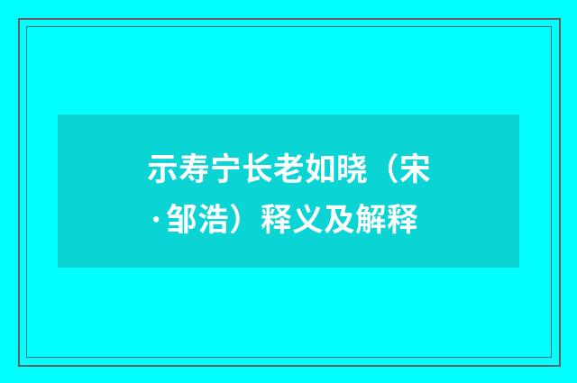 示寿宁长老如晓（宋·邹浩）释义及解释