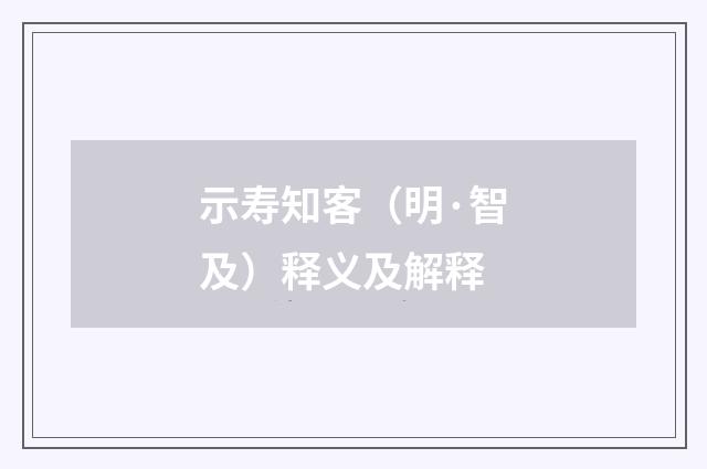 示寿知客（明·智及）释义及解释