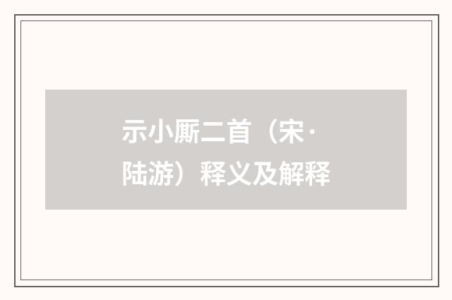 示小厮二首（宋·陆游）释义及解释