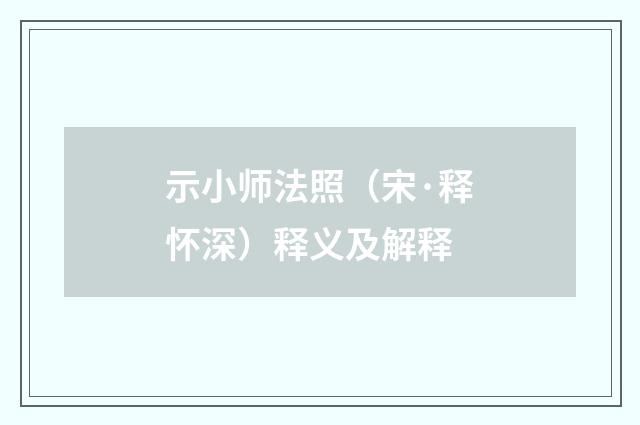 示小师法照（宋·释怀深）释义及解释