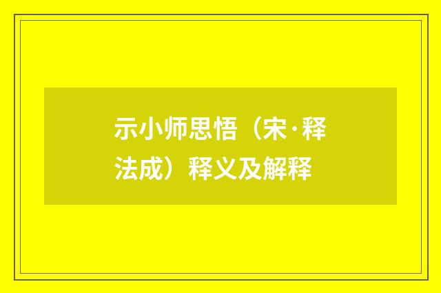 示小师思悟（宋·释法成）释义及解释