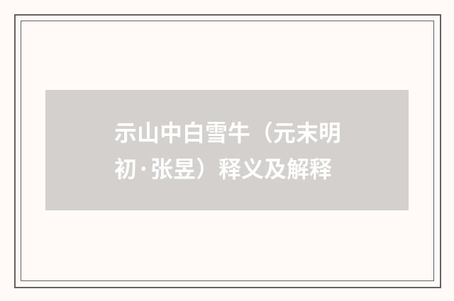 示山中白雪牛（元末明初·张昱）释义及解释