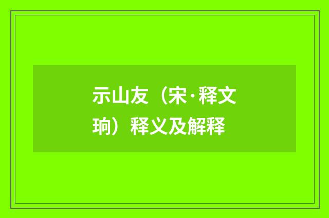 示山友（宋·释文珦）释义及解释