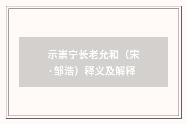 示崇宁长老允和（宋·邹浩）释义及解释
