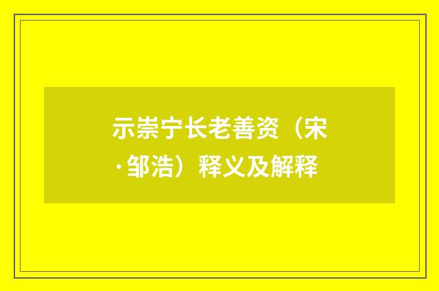 示崇宁长老善资（宋·邹浩）释义及解释