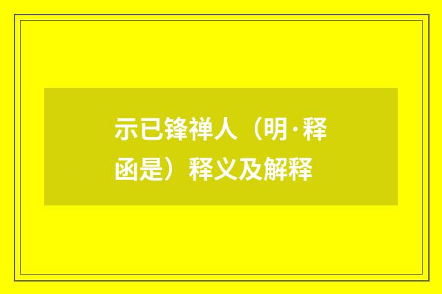 示已锋禅人（明·释函是）释义及解释