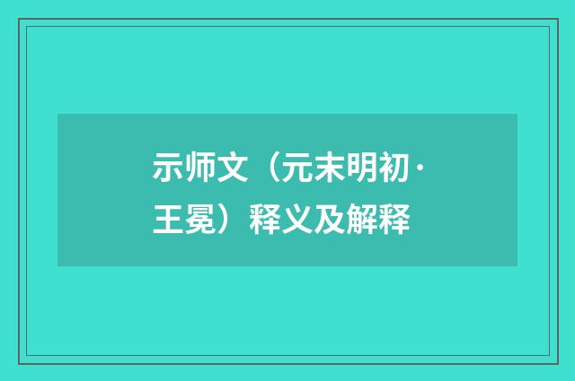 示师文（元末明初·王冕）释义及解释