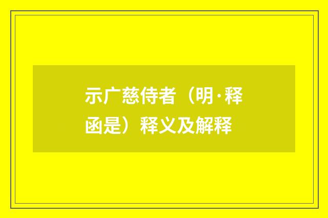 示广慈侍者（明·释函是）释义及解释