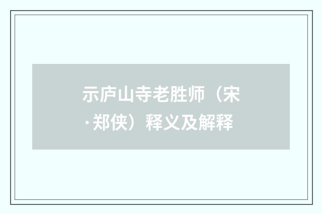示庐山寺老胜师（宋·郑侠）释义及解释