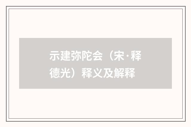 示建弥陀会（宋·释德光）释义及解释