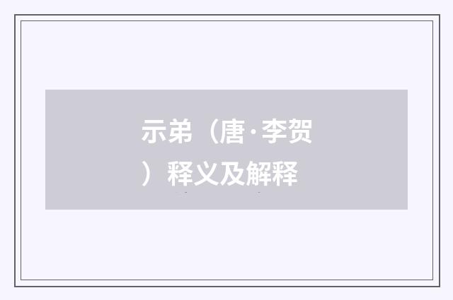 示弟（唐·李贺）释义及解释