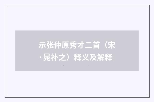 示张仲原秀才二首（宋·晁补之）释义及解释