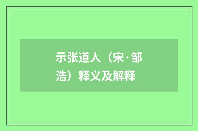 示张道人（宋·邹浩）释义及解释