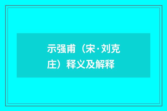 示强甫（宋·刘克庄）释义及解释