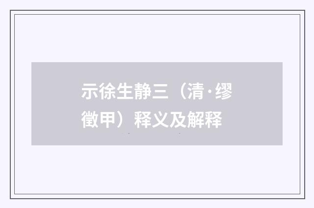 示徐生静三（清·缪徵甲）释义及解释