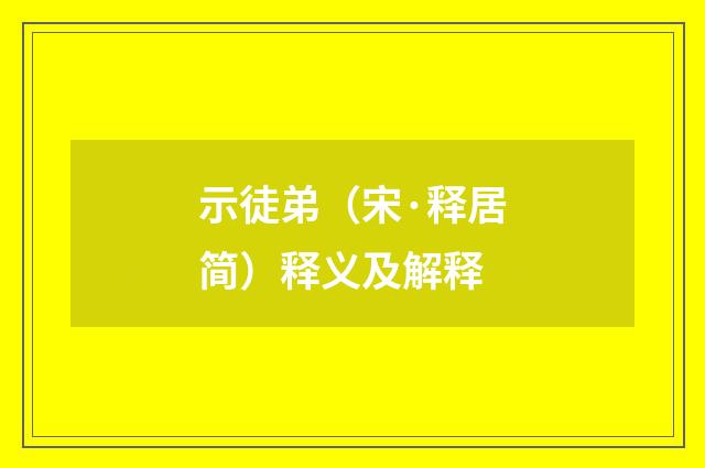示徒弟（宋·释居简）释义及解释