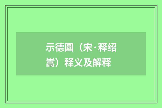 示德圆（宋·释绍嵩）释义及解释