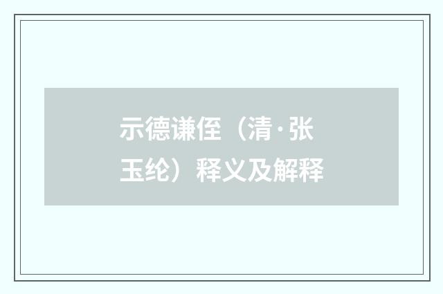 示德谦侄（清·张玉纶）释义及解释