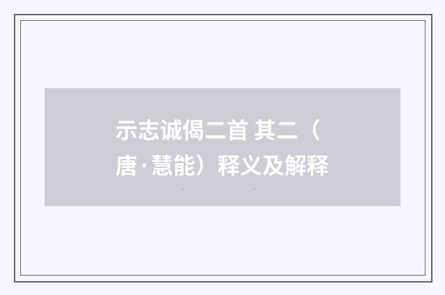 示志诚偈二首 其二（唐·慧能）释义及解释