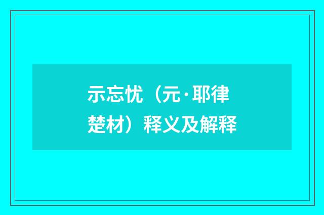 示忘忧（元·耶律楚材）释义及解释