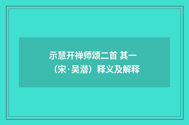 示慧开禅师颂二首 其一（宋·吴潜）释义及解释