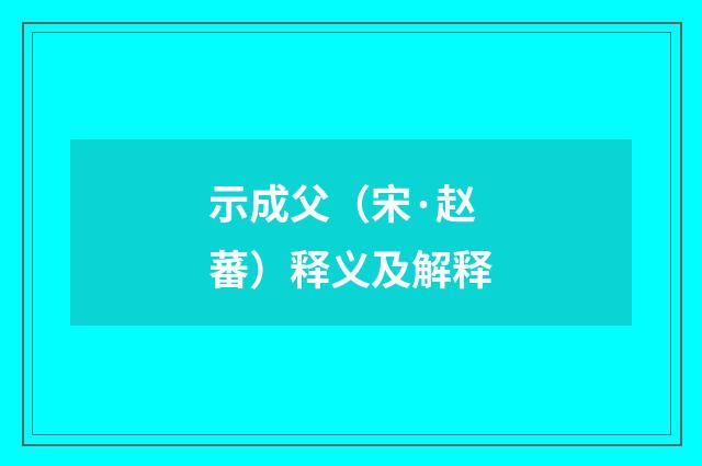示成父（宋·赵蕃）释义及解释