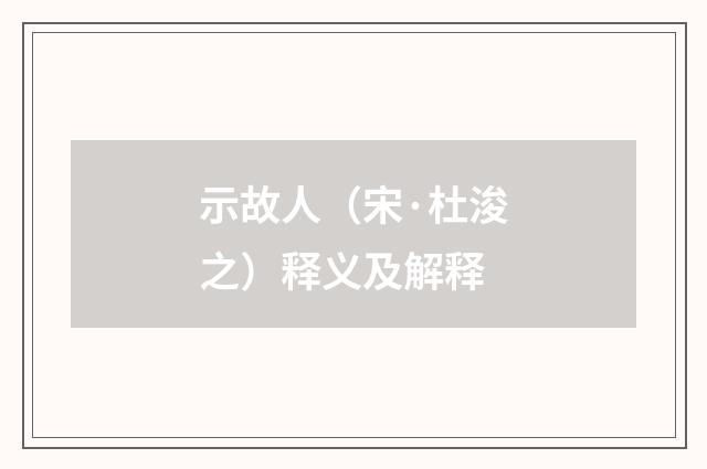 示故人（宋·杜浚之）释义及解释