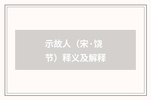 示故人（宋·饶节）释义及解释