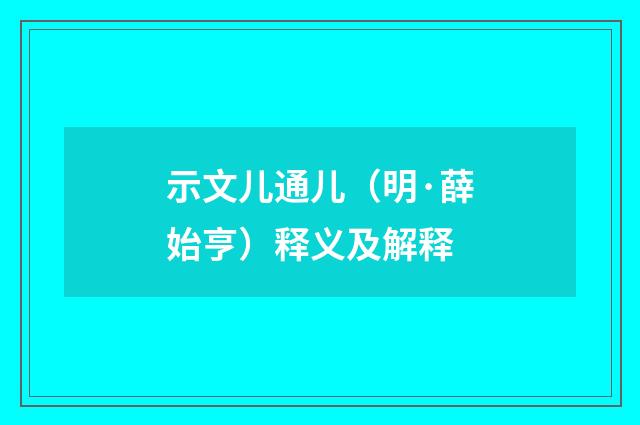 示文儿通儿（明·薛始亨）释义及解释