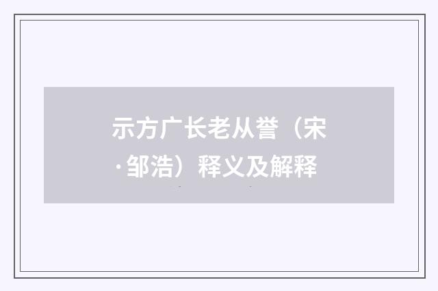 示方广长老从誉（宋·邹浩）释义及解释