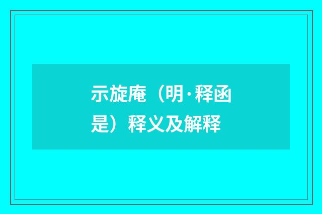 示旋庵（明·释函是）释义及解释