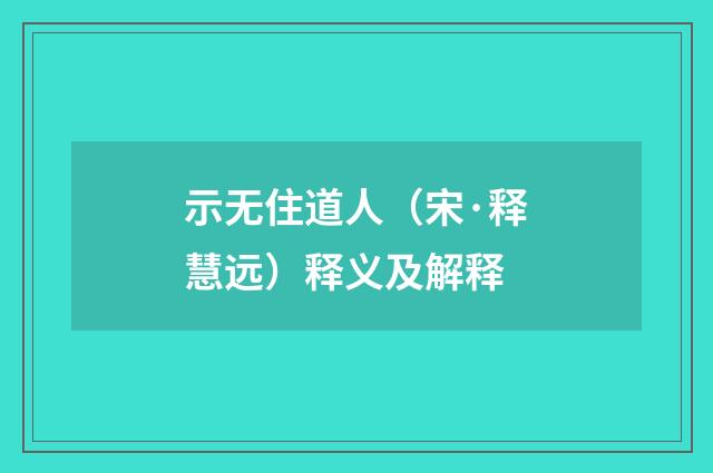 示无住道人（宋·释慧远）释义及解释
