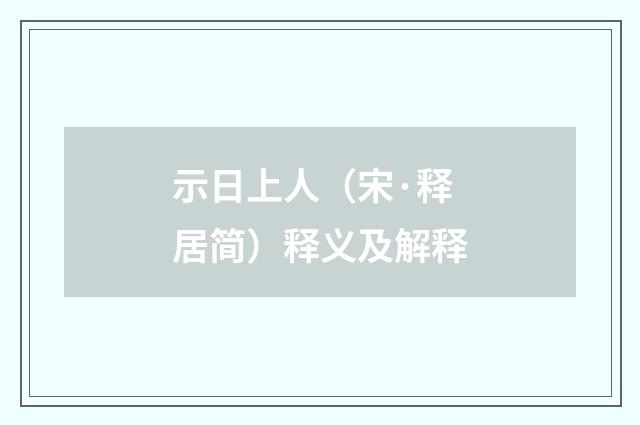 示日上人（宋·释居简）释义及解释