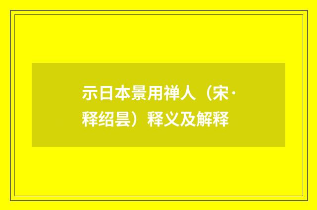 示日本景用禅人（宋·释绍昙）释义及解释
