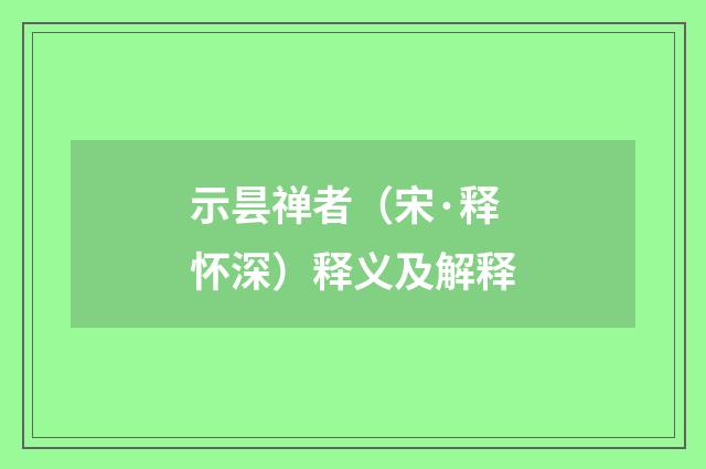示昙禅者（宋·释怀深）释义及解释