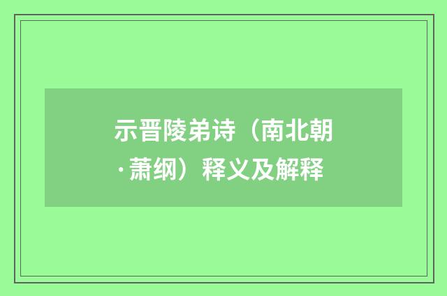 示晋陵弟诗（南北朝·萧纲）释义及解释
