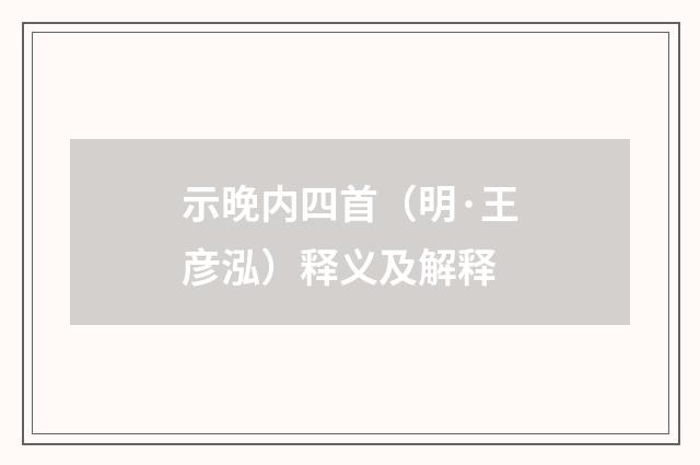 示晚内四首（明·王彦泓）释义及解释