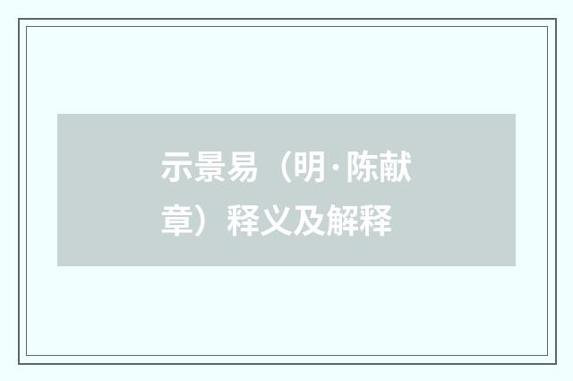 示景易（明·陈献章）释义及解释