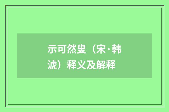示可然叟（宋·韩淲）释义及解释